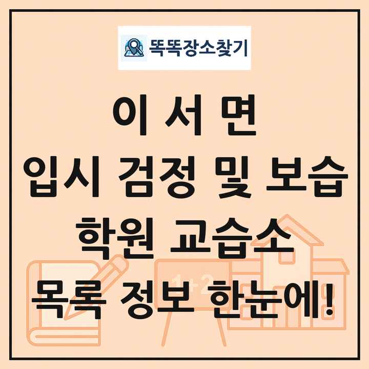 이서면 입시 검정 및 보습 학원 교습소 목록 및 정보