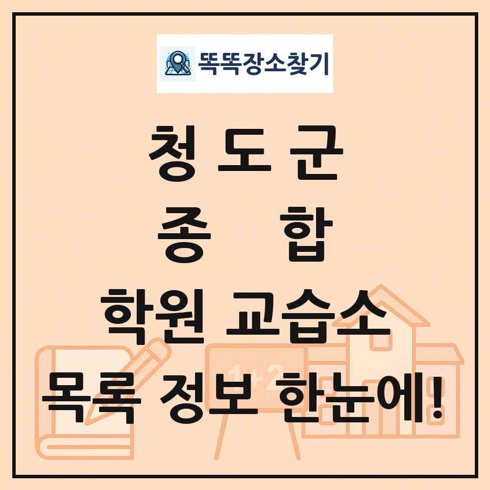청도군 종합 학원 교습소 목록 및 정보