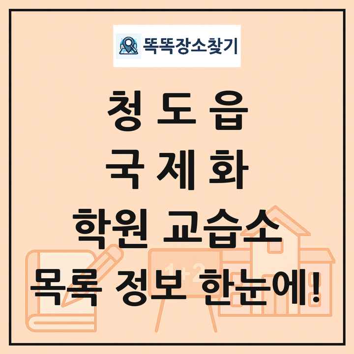 청도읍 국제화 학원 교습소 목록 및 정보
