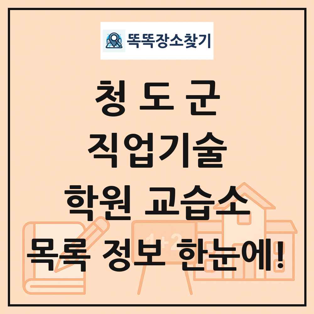 청도군 직업기술 학원 교습소 목록 및 정보