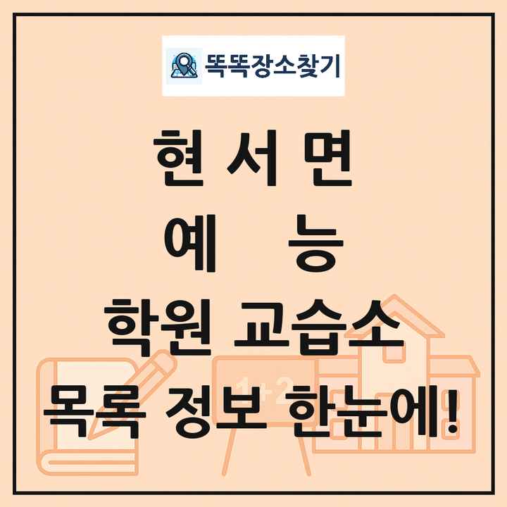 현서면 예능 학원 교습소 목록 및 정보
