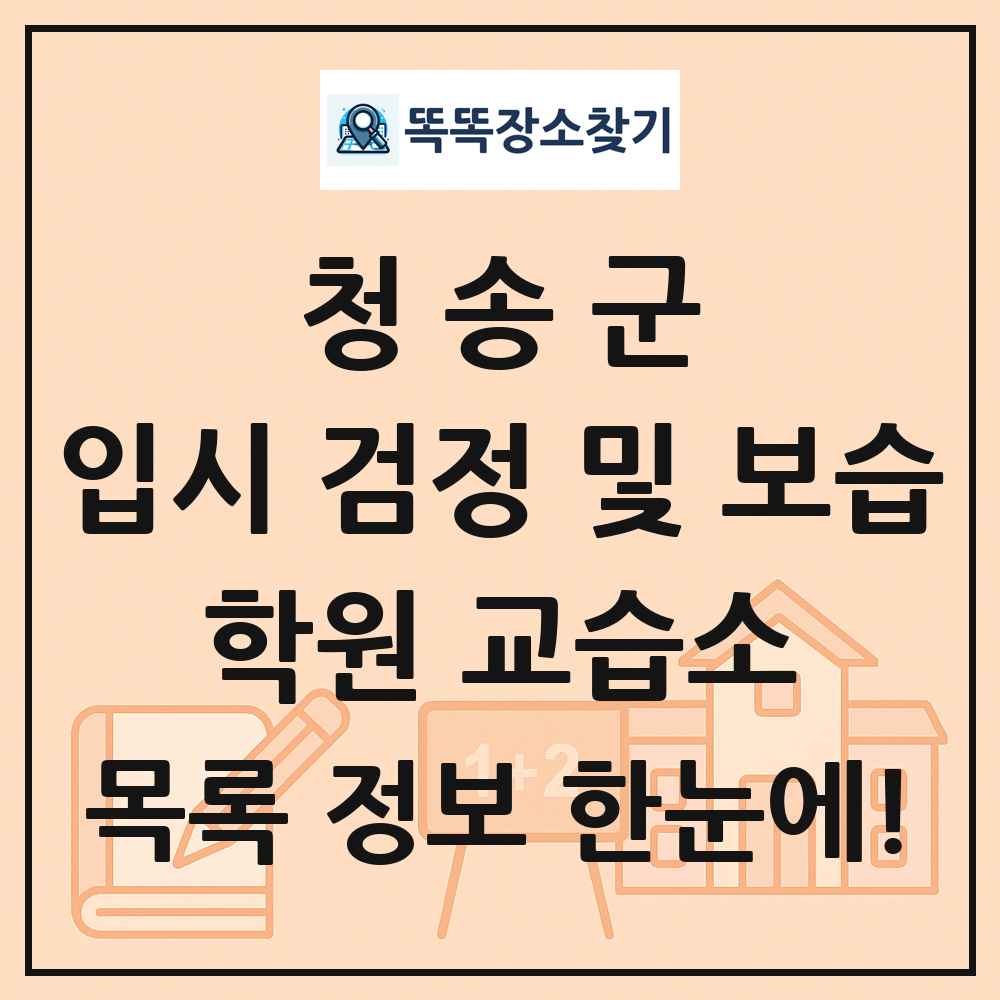 청송군 입시 검정 및 보습 학원 교습소 목록 및 정보