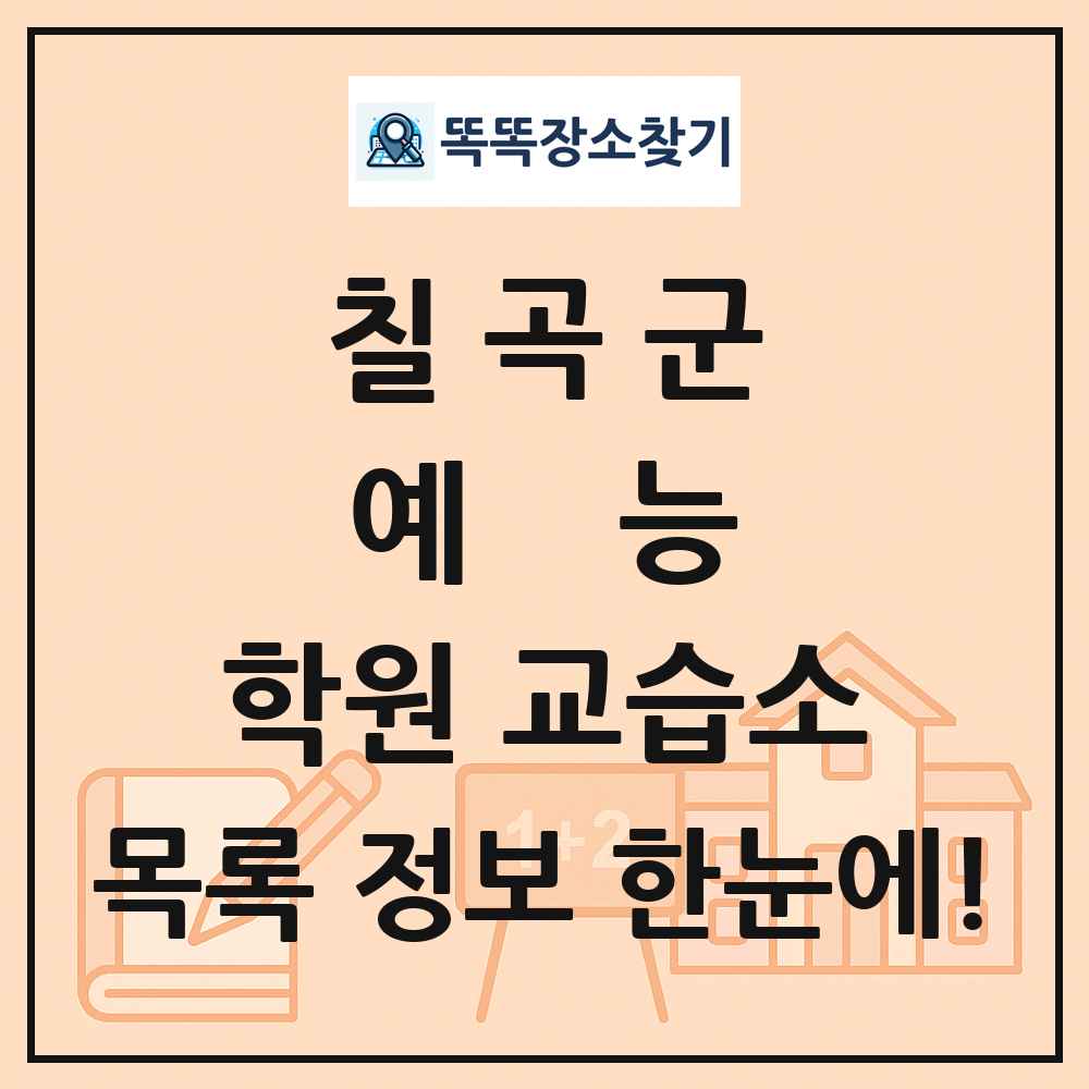 칠곡군 예능 학원 교습소 목록 및 정보