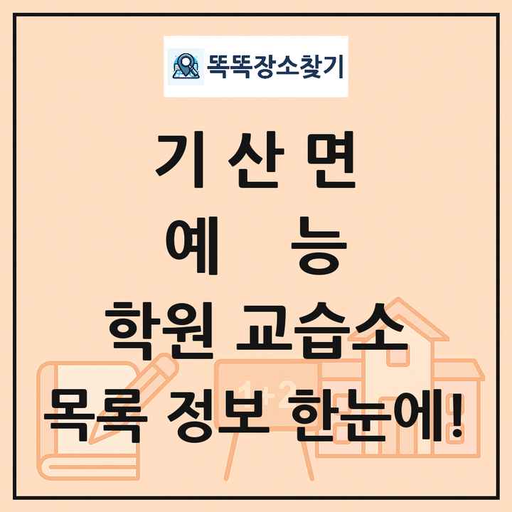 기산면 예능 학원 교습소 목록 및 정보