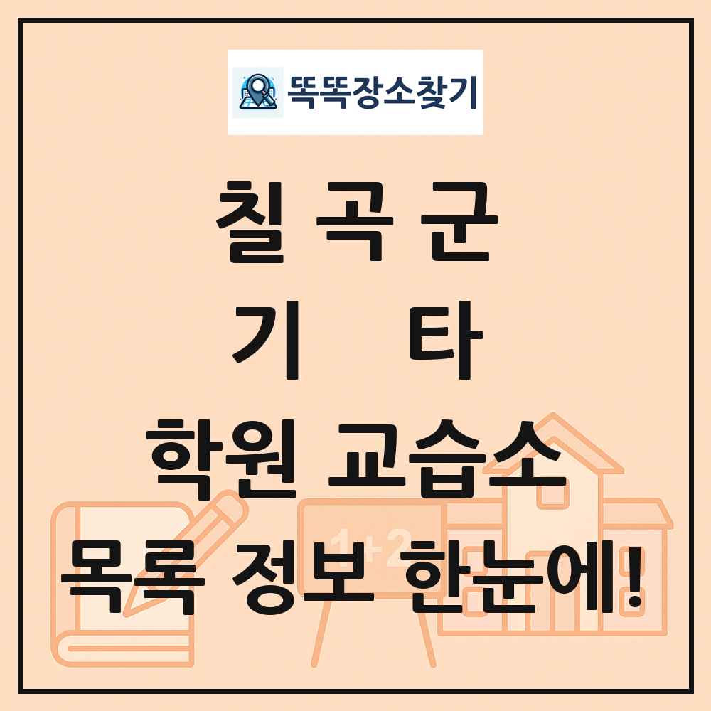 칠곡군 기타 학원 교습소 목록 및 정보
