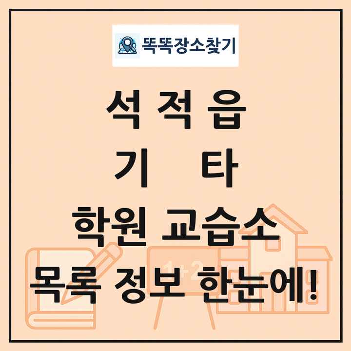 석적읍 기타 학원 교습소 목록 및 정보