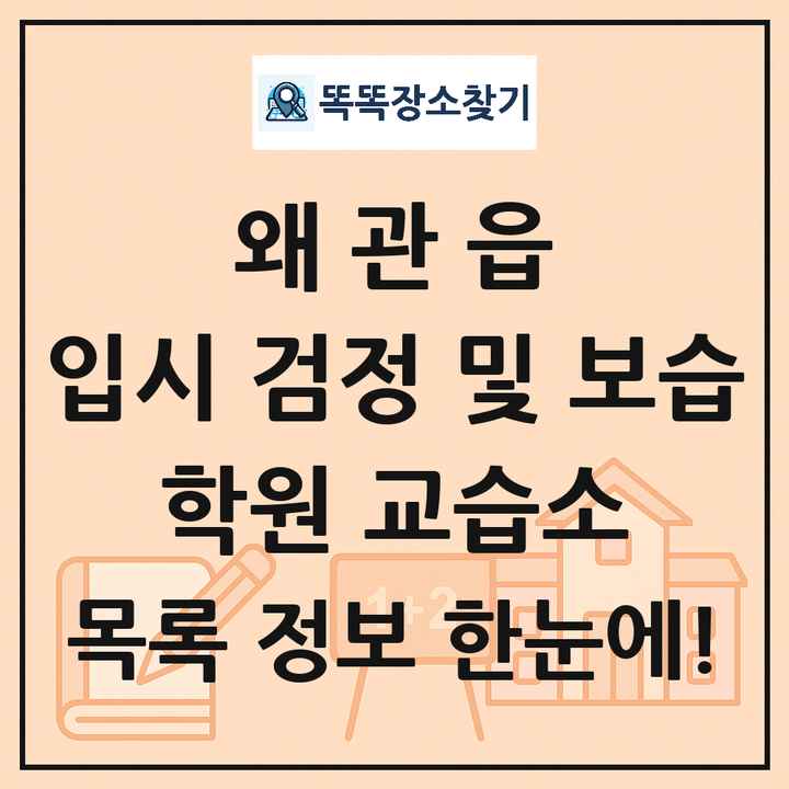 왜관읍 입시 검정 및 보습 학원 교습소 목록 및 정보