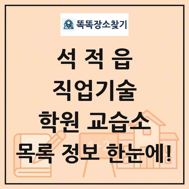 석적읍 직업기술 학원 교습소 목록 및 정보