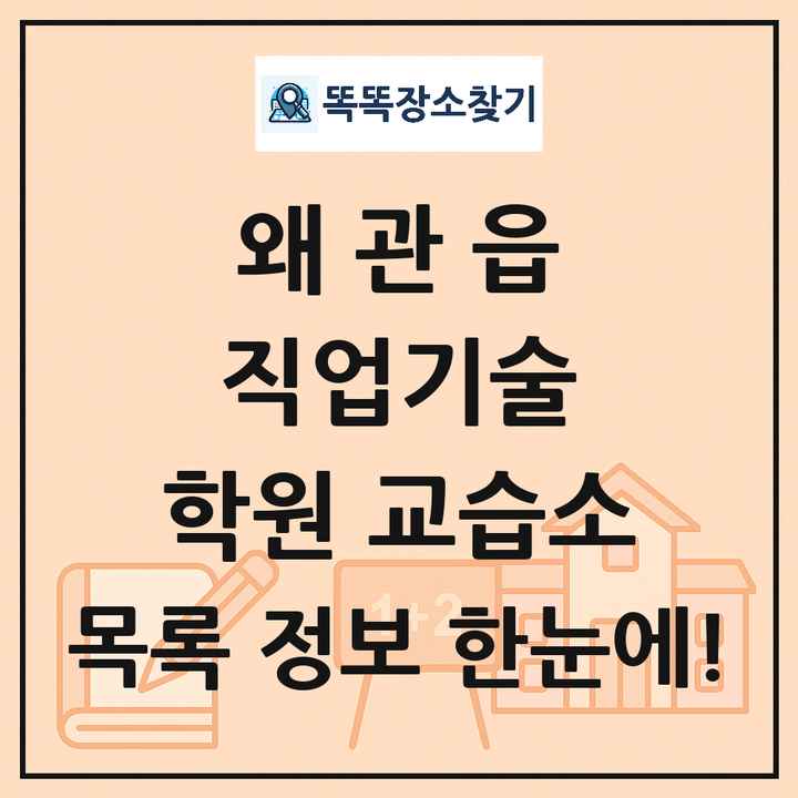 왜관읍 직업기술 학원 교습소 목록 및 정보