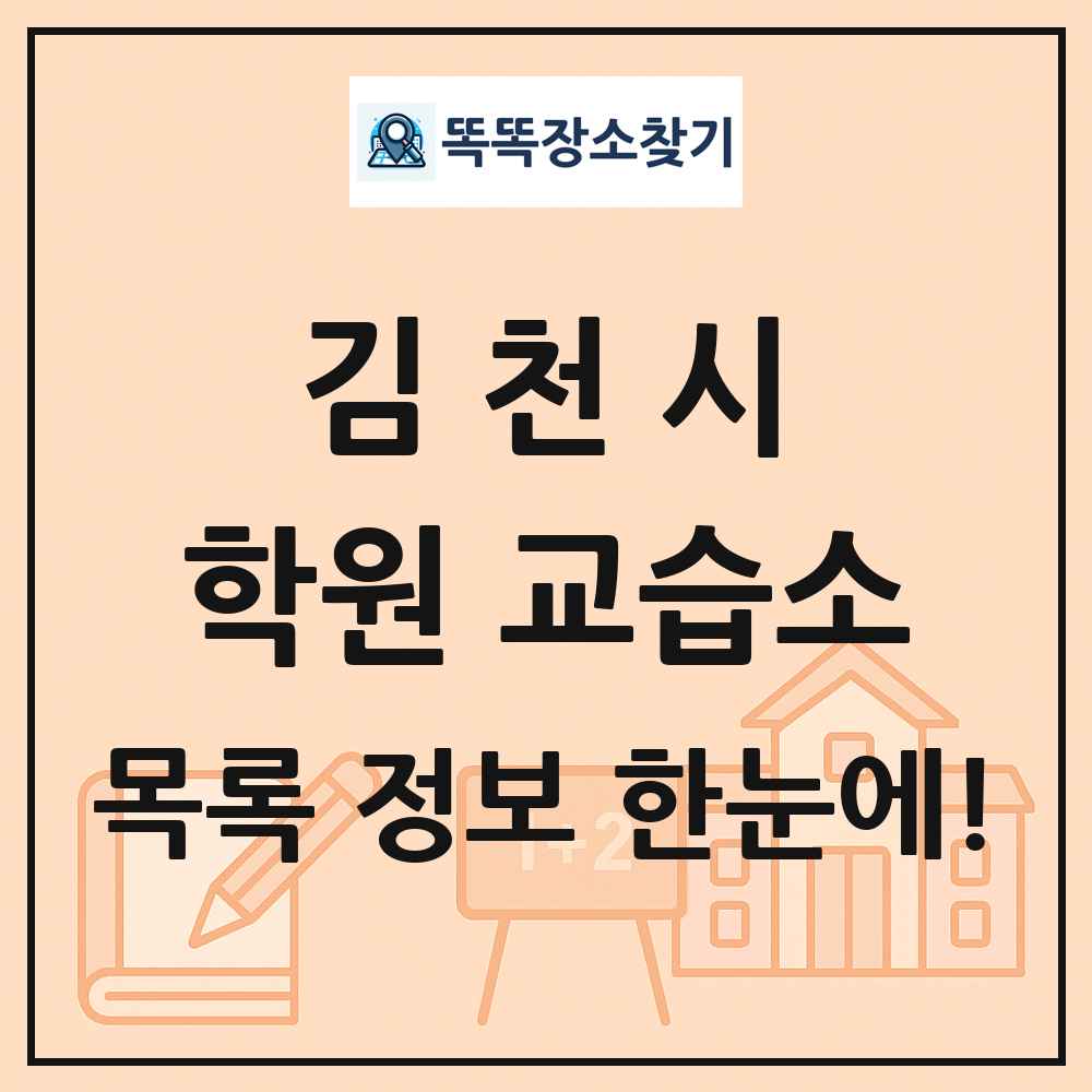 김천시 학원 교습소 목록 및 정보
