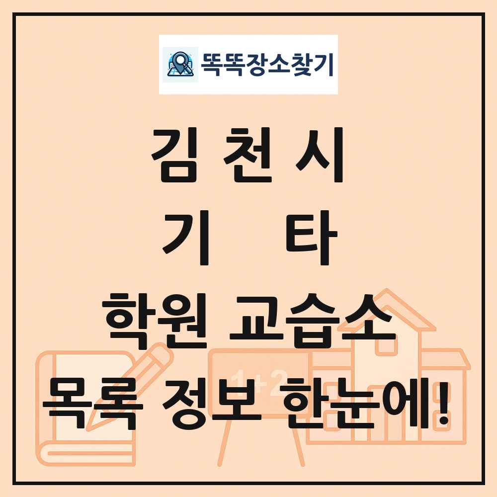 김천시 기타 학원 교습소 목록 및 정보