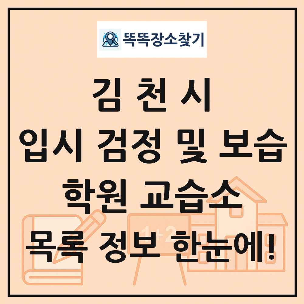 김천시 입시 검정 및 보습 학원 교습소 목록 및 정보