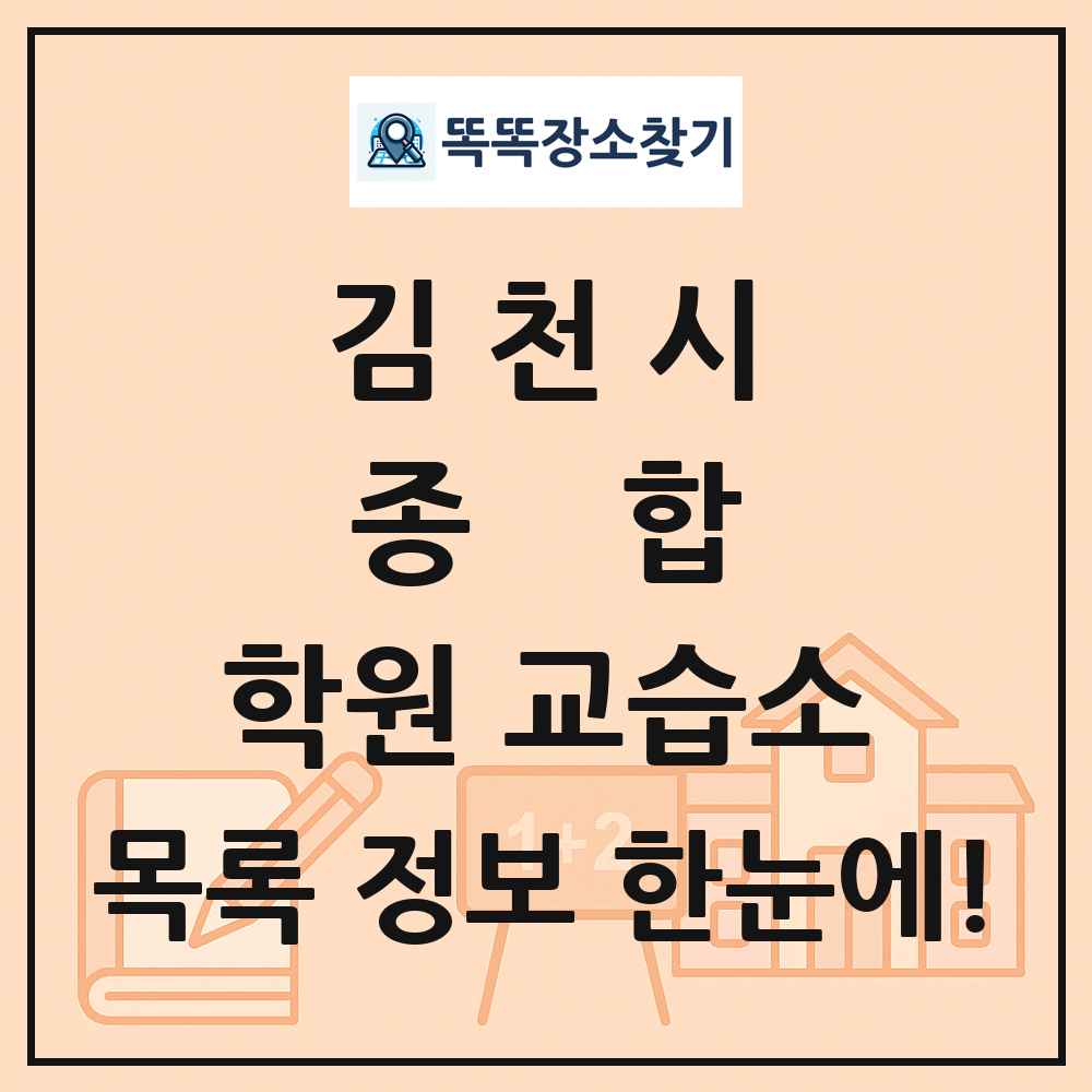 김천시 종합 학원 교습소 목록 및 정보