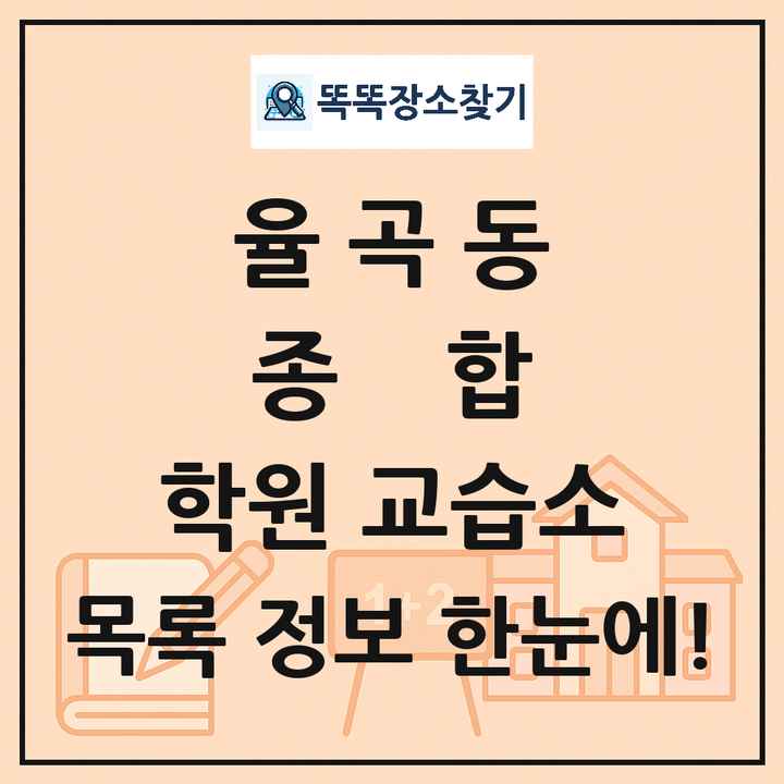 율곡동 종합 학원 교습소 목록 및 정보