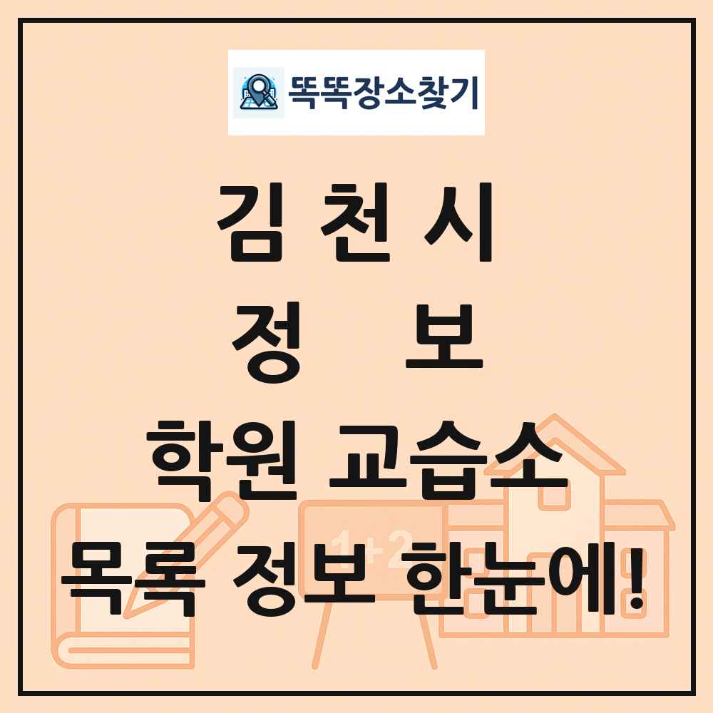 김천시 정보 학원 교습소 목록 및 정보