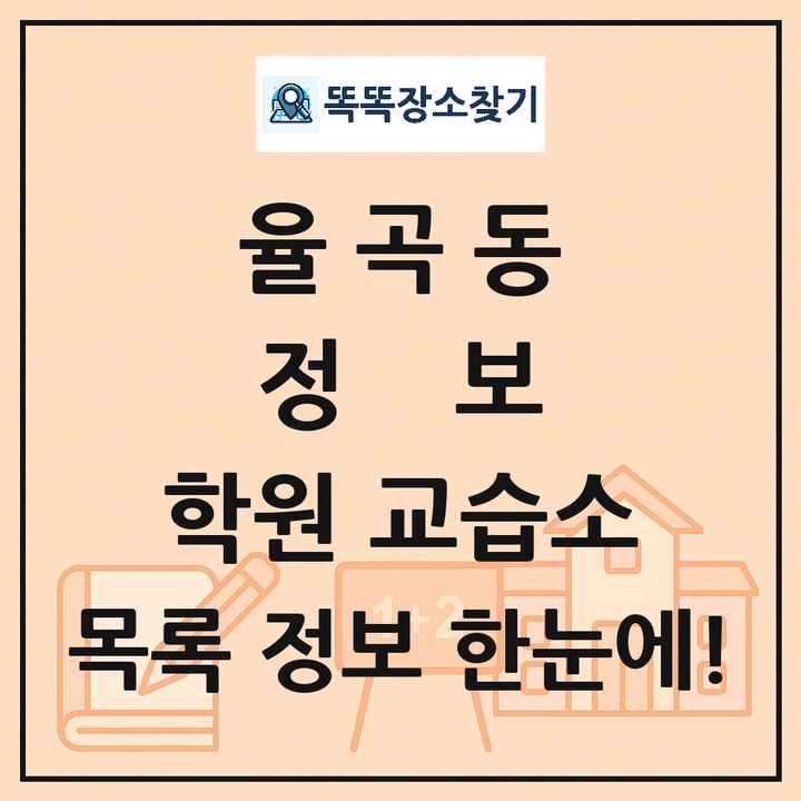 율곡동 정보 학원 교습소 목록 및 정보