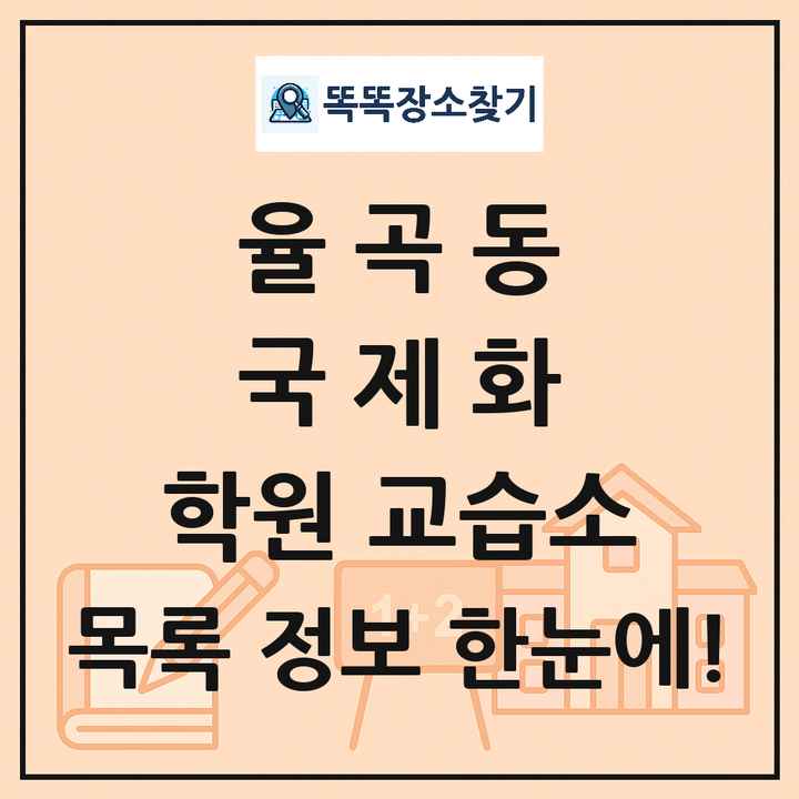 율곡동 국제화 학원 교습소 목록 및 정보