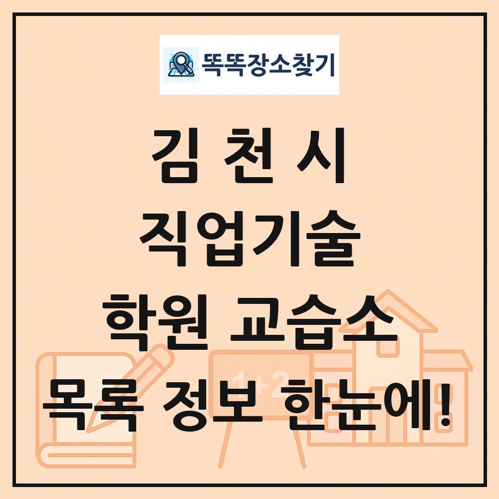 김천시 직업기술 학원 교습소 목록 및 정보