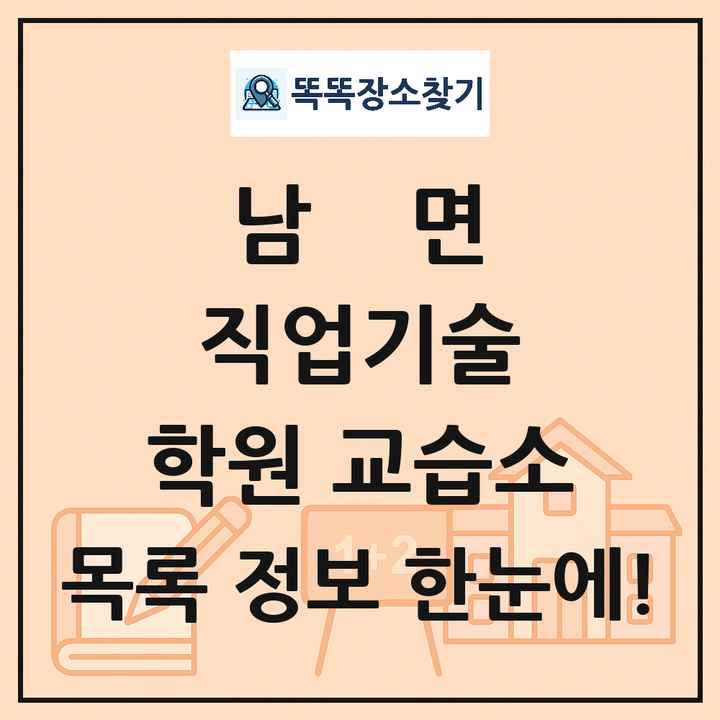 남면 직업기술 학원 교습소 목록 및 정보