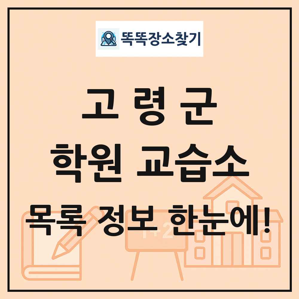 고령군 학원 교습소 목록 및 정보