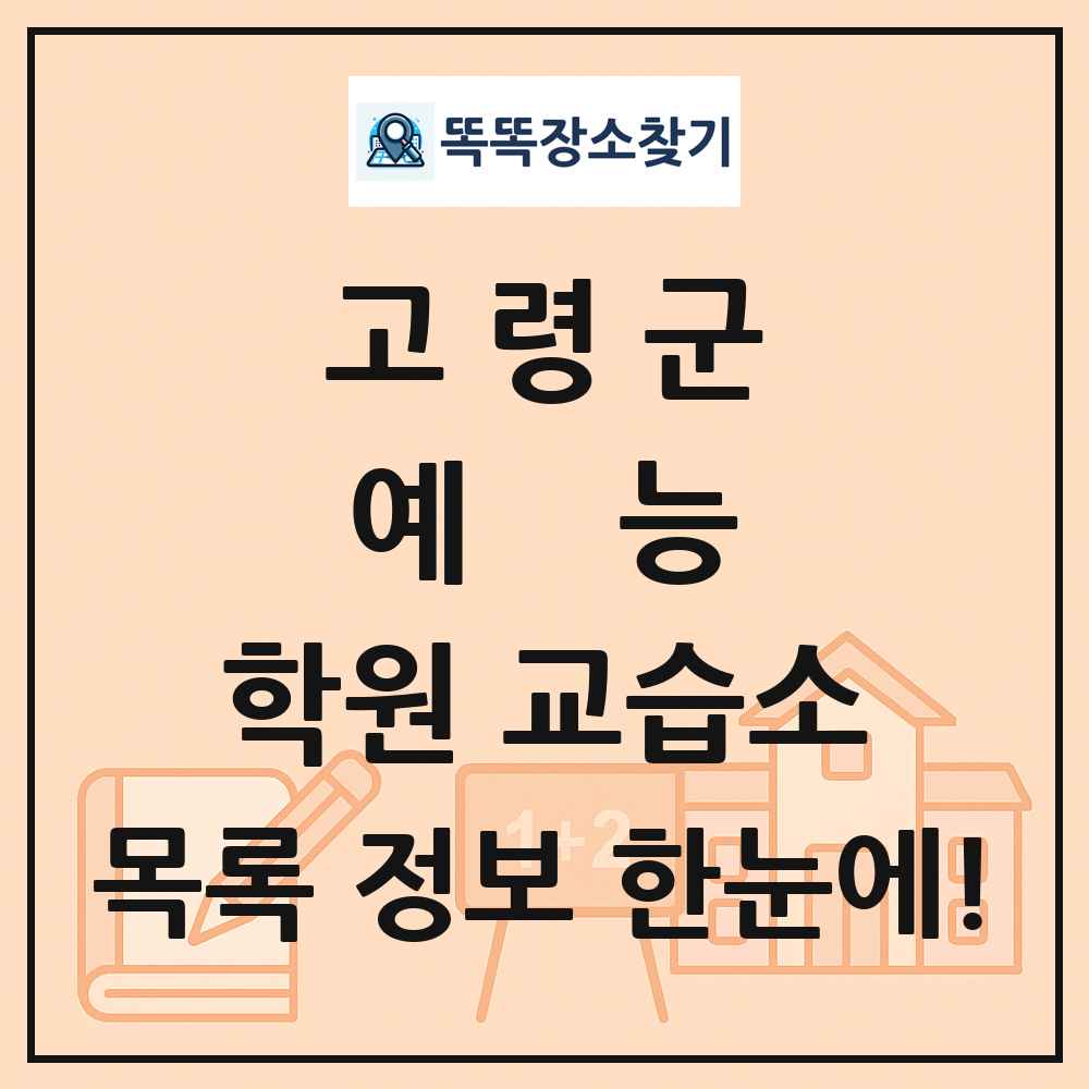 고령군 예능 학원 교습소 목록 및 정보