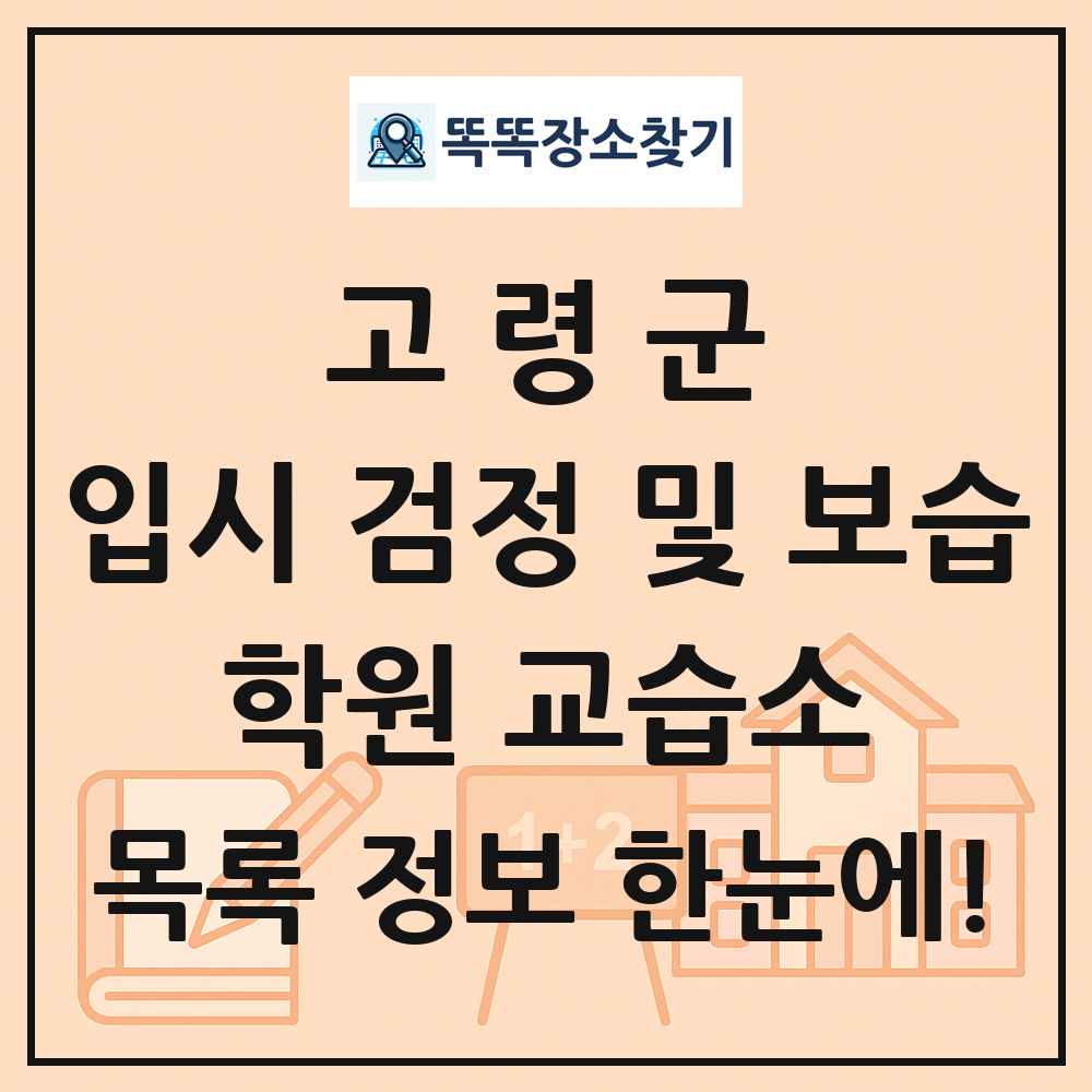 고령군 입시 검정 및 보습 학원 교습소 목록 및 정보