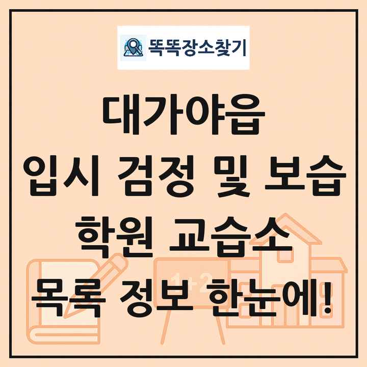 대가야읍 입시 검정 및 보습 학원 교습소 목록 및 정보