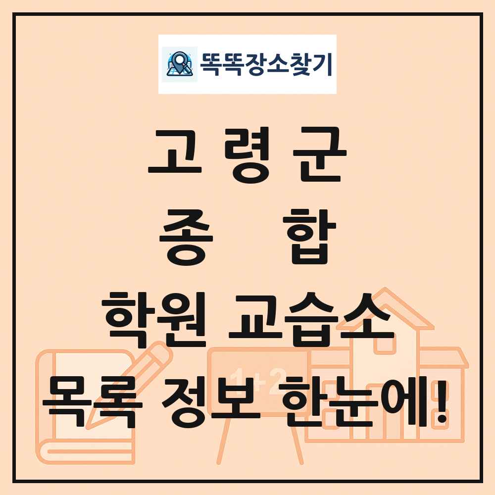 고령군 종합 학원 교습소 목록 및 정보