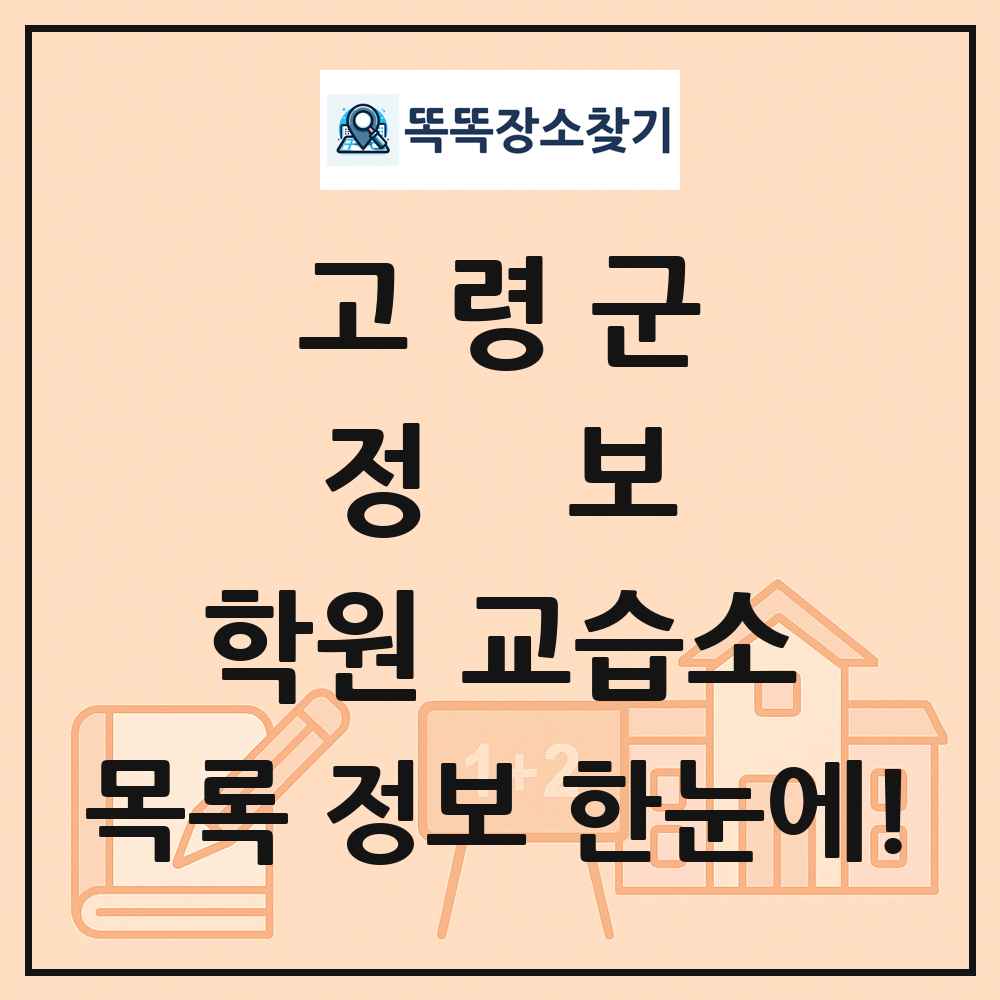고령군 정보 학원 교습소 목록 및 정보