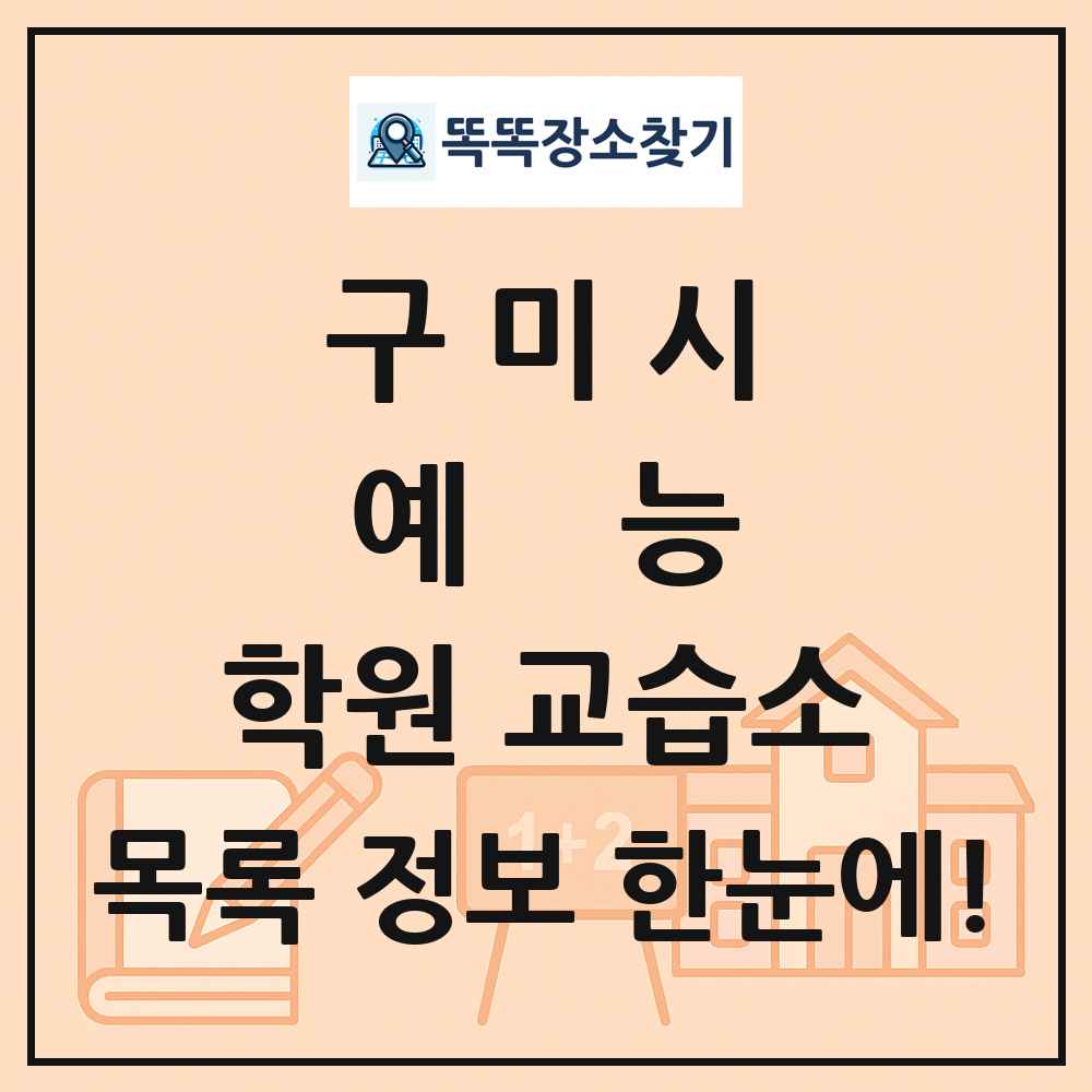 구미시 예능 학원 교습소 목록 및 정보