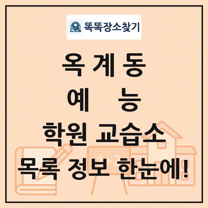 옥계동 예능 학원 교습소 목록 및 정보