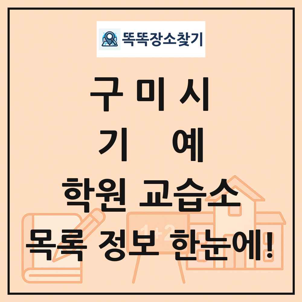 구미시 기예 학원 교습소 목록 및 정보