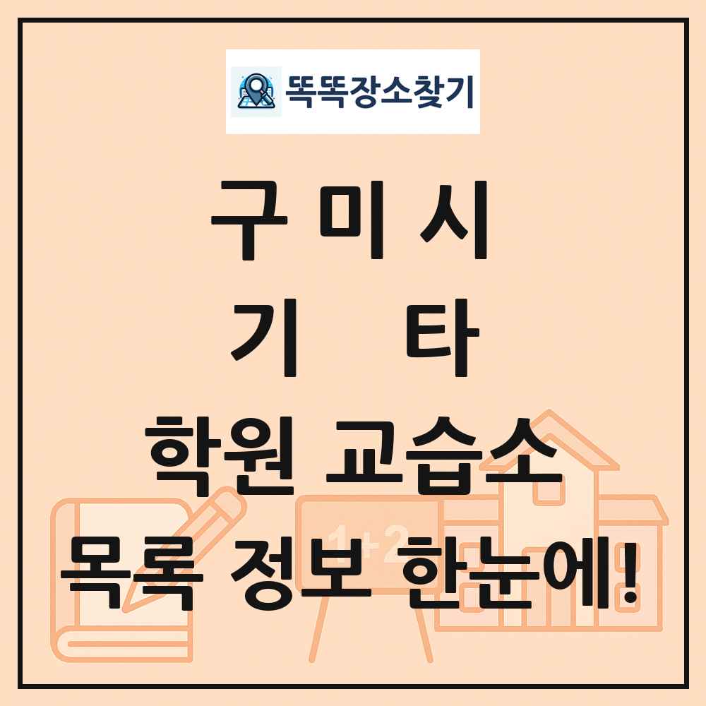 구미시 기타 학원 교습소 목록 및 정보