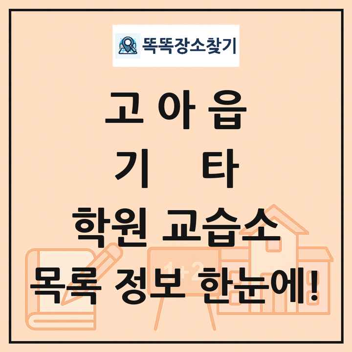 고아읍 기타 학원 교습소 목록 및 정보