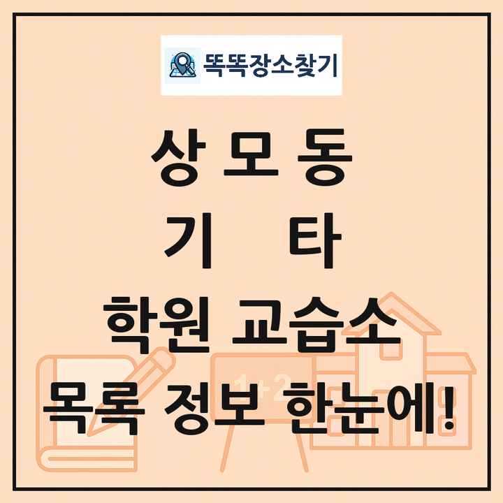 상모동 기타 학원 교습소 목록 및 정보
