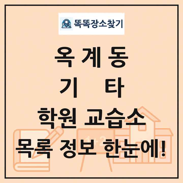 옥계동 기타 학원 교습소 목록 및 정보