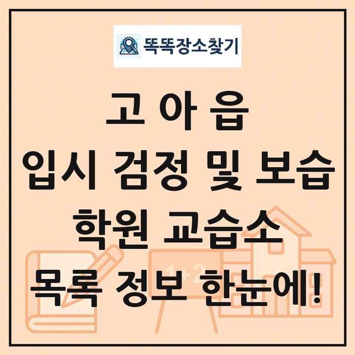 고아읍 입시 검정 및 보습 학원 교습소 목록 및 정보