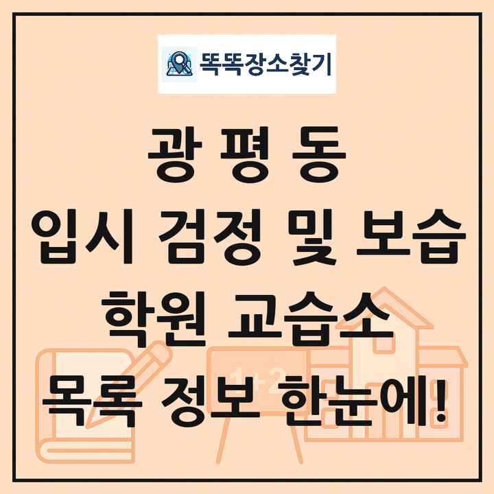 광평동 입시 검정 및 보습 학원 교습소 목록 및 정보