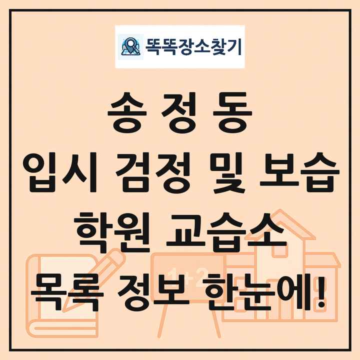 송정동 입시 검정 및 보습 학원 교습소 목록 및 정보