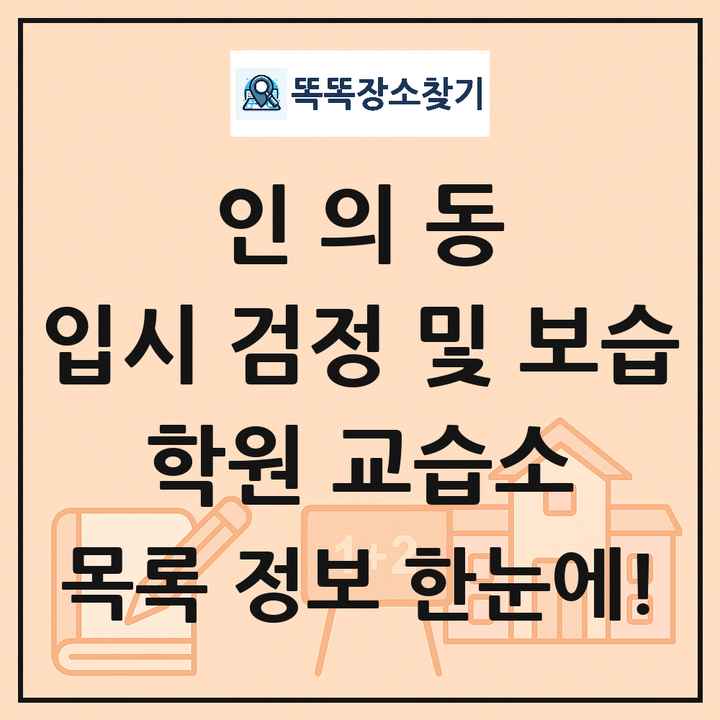 인의동 입시 검정 및 보습 학원 교습소 목록 및 정보
