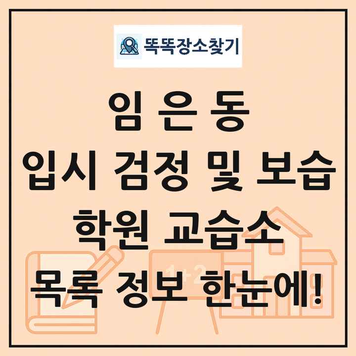 임은동 입시 검정 및 보습 학원 교습소 목록 및 정보