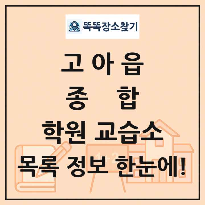 고아읍 종합 학원 교습소 목록 및 정보