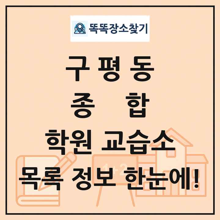 구평동 종합 학원 교습소 목록 및 정보