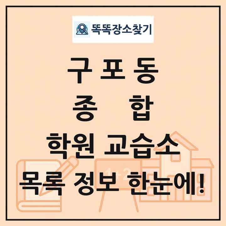 구포동 종합 학원 교습소 목록 및 정보