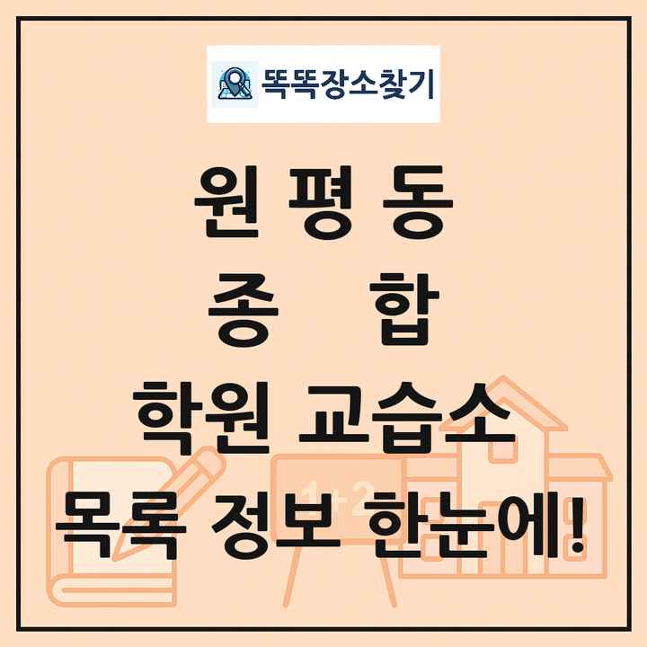 원평동 종합 학원 교습소 목록 및 정보