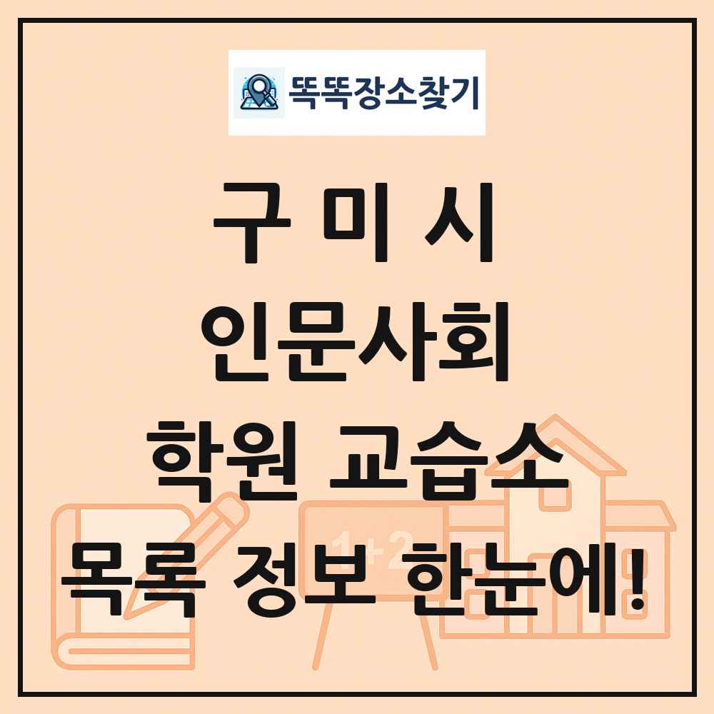 구미시 인문사회 학원 교습소 목록 및 정보