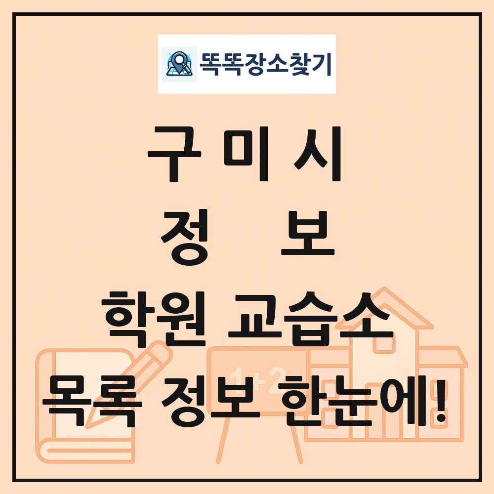 구미시 정보 학원 교습소 목록 및 정보