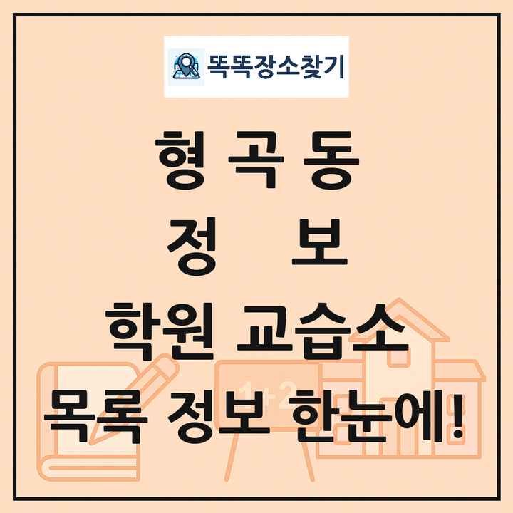 형곡동 정보 학원 교습소 목록 및 정보