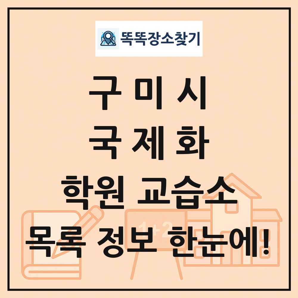 구미시 국제화 학원 교습소 목록 및 정보