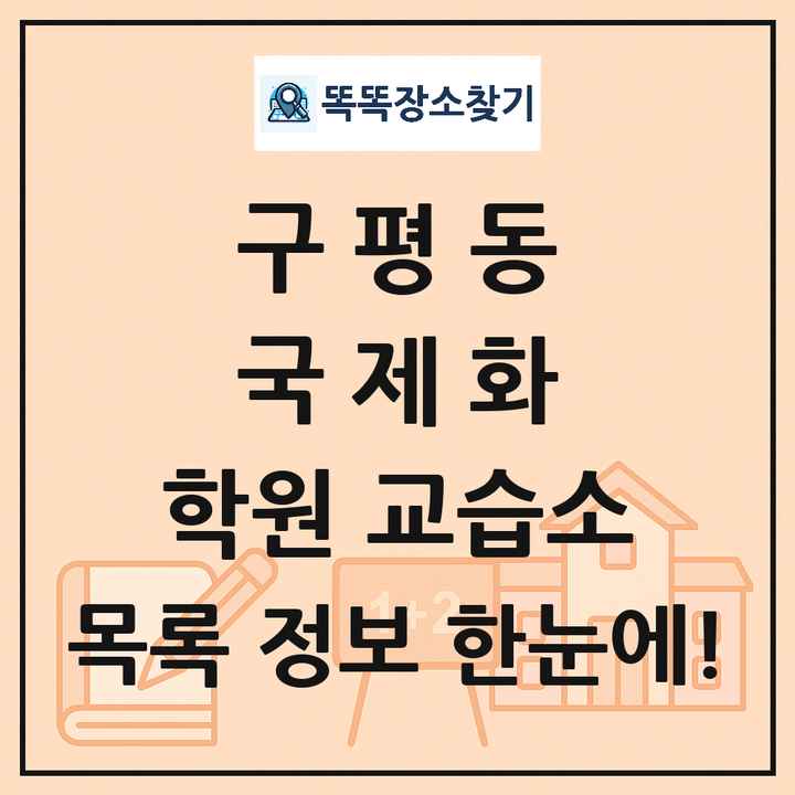구평동 국제화 학원 교습소 목록 및 정보